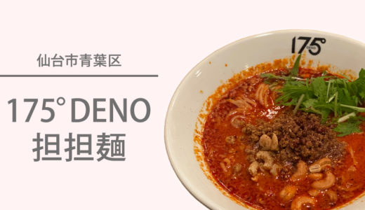 札幌の担担麺の名店『175°DENO担担麺』が仙台にやってきた！