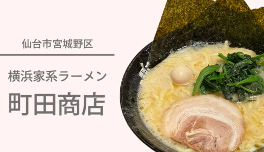 濃厚な豚骨スープの『横浜家系ラーメン 町田商店』が岩切にオープン！