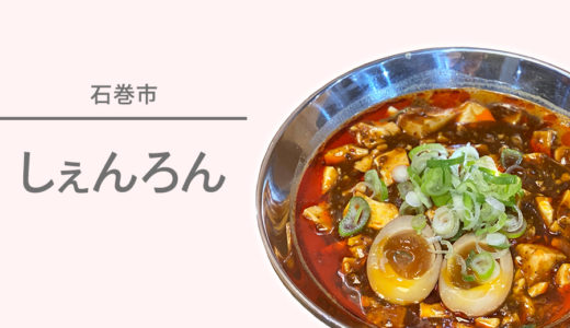 【閉店】石巻駅前から徒歩2分の『しぇんろん』でマーボータンタン麺を堪能♪