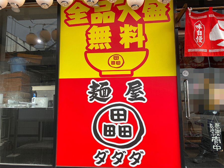 「麺屋ダダダ」の看板