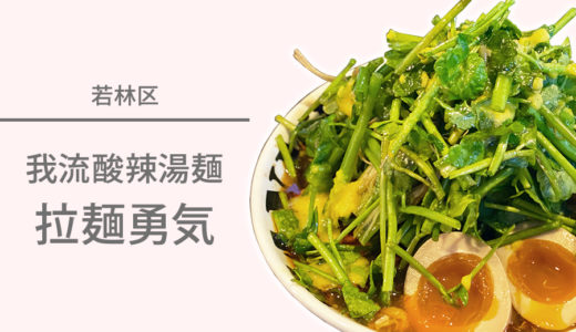 仙台で酸辣湯麺なら若林区の『我流酸辣湯麺 拉麺勇気』がおすすめ！