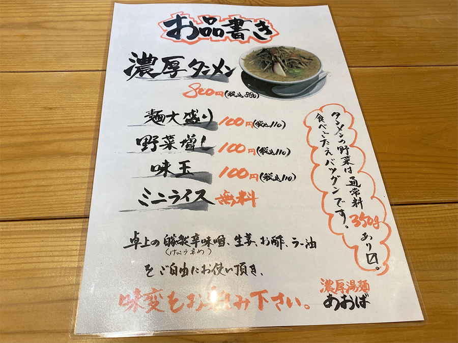 「濃厚湯麺あおば」のメニュー