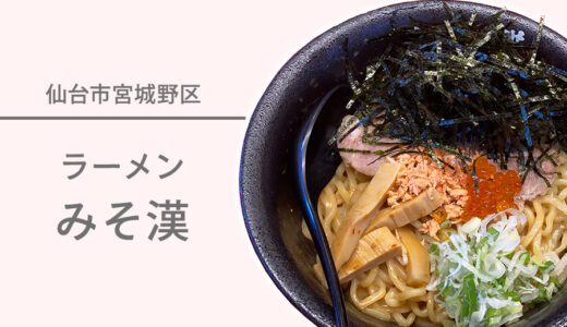 仙台市宮城野区燕沢の『ラーメンみそ漢』で名物の鮭油そばを食べてきました♪