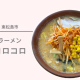 東松島市矢本にある『ラーメン コロコロ』でお得な特製みそラーメンを食べて来ました〜！