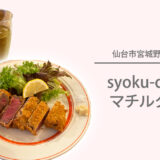 仙台駅東口近くの小さな食堂『syoku-do マチルダ』で女子会をしてきました♪