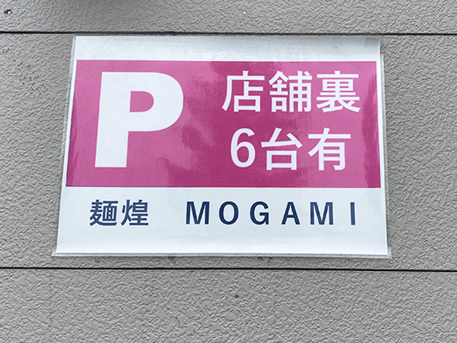 「麺煌MOGAMI」の駐車場情報