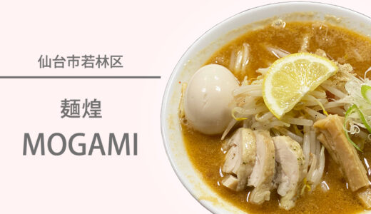 若林区中倉の『麺煌 MOGAMI』で味玉味噌中華を食べてきました♪