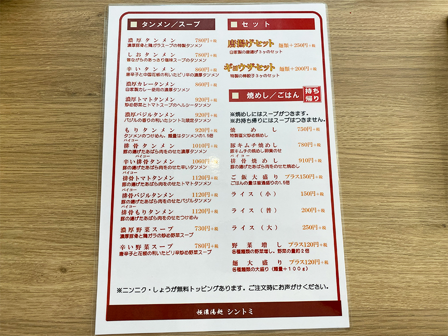 「極濃湯麺シントミ 国分町店」のメニュー01