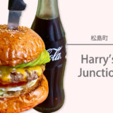 松島のアメリカンで本格的なハンバーガーが食べられる『Harry’s Junction』に行ってきました♪