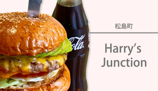 松島のアメリカンで本格的なハンバーガーが食べられる『Harry’s Junction』に行ってきました♪