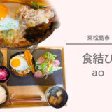 東松島市の可愛いトレーラーハウスのカフェレストラン『食結び ao』で素敵なランチを食べてきました♪