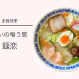 多賀城にある一見スナックな『憩いの喰う感 麺恋』で五目ラーメンを食べてきました♪