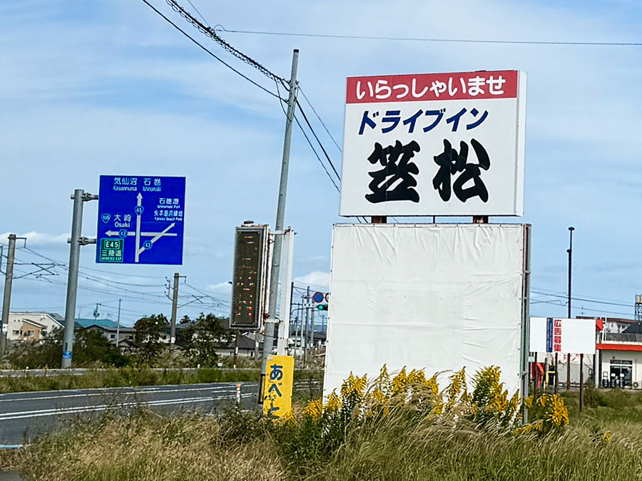 「ドライブイン笠松」の看板