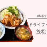 ブルーインパルスの聖地！東松島市矢本の『ドライブイン笠松』で焼肉定食♪