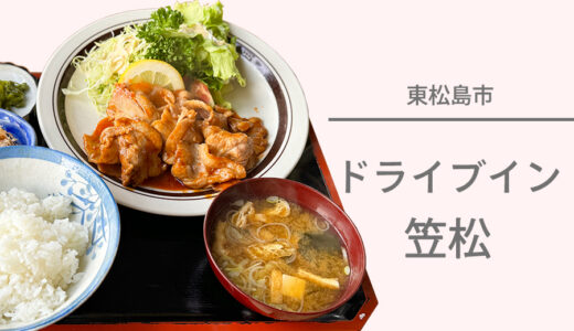 ブルーインパルスの聖地！東松島市矢本の『ドライブイン笠松』で焼肉定食♪